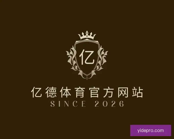 介绍亿德体育官方网站